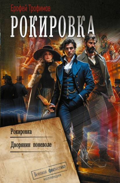 Ерофей Трофимов «Рокировка: Рокировка. Дворянин поневоле» скачать бесплатно