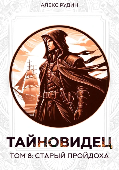 Алекс Рудин «Тайновидец. Том 8: Старый пройдоха» скачать бесплатно