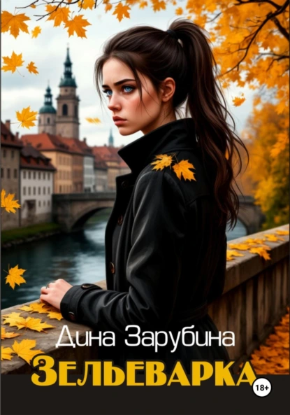 Дина Зарубина «Зельеварка» скачать бесплатно