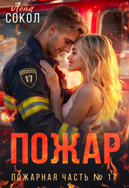 Лена Сокол «Пожар» скачать бесплатно