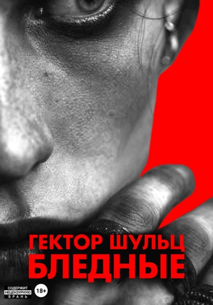 Гектор Шульц «Бледные» скачать бесплатно