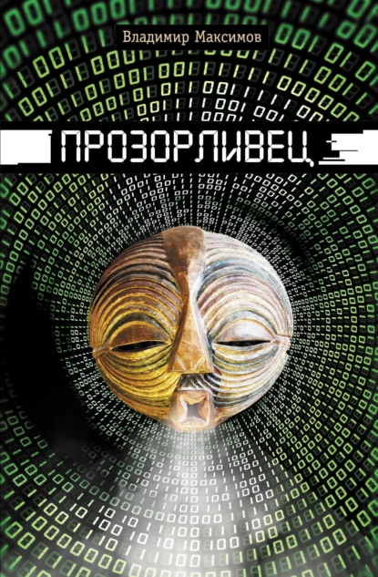 Владимир Максимов «Прозорливец» скачать бесплатно