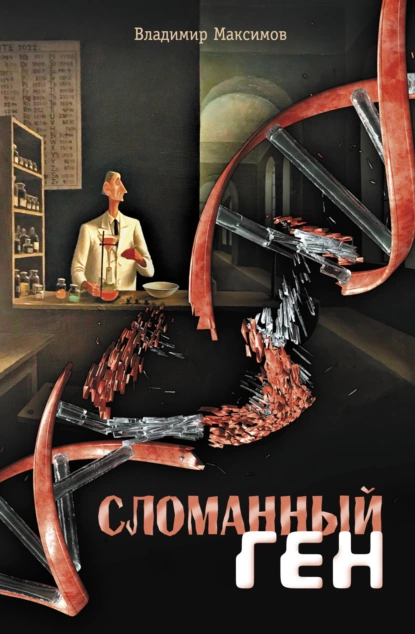 Владимир Максимов «Сломанный ген» скачать бесплатно