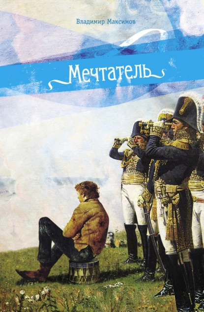 Владимир Максимов «Мечтатель» скачать бесплатно