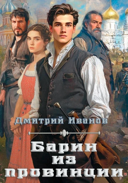 Дмитрий Иванов «Барин из провинции» скачать бесплатно