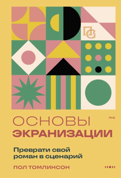 Пол Томлинсон «Основы экранизации. Преврати свой роман в сценарий» скачать бесплатно