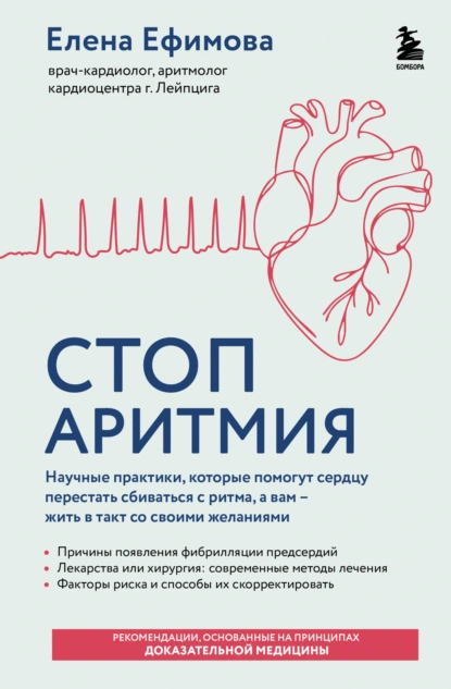 Елена Ефимова «Стоп аритмия» скачать бесплатно