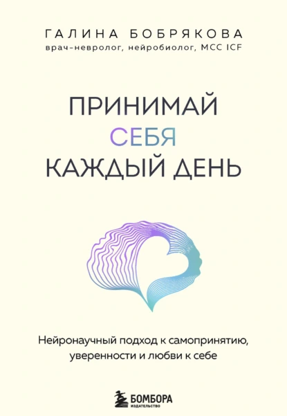 Галина Бобрякова «Принимай себя каждый день» скачать бесплатно