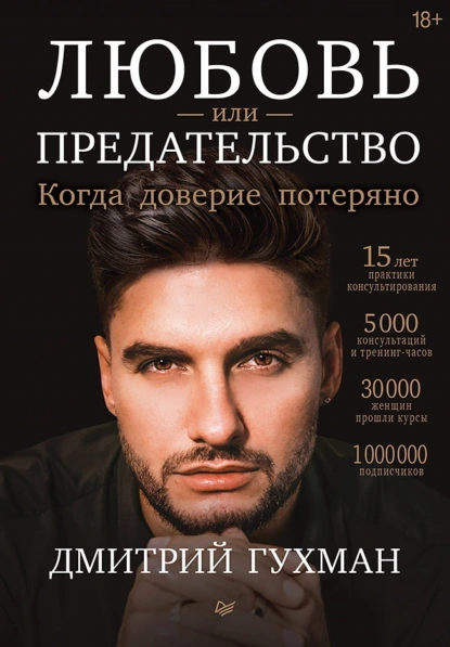 Дмитрий Гухман «Любовь или предательство. Когда доверие потеряно» скачать бесплатно