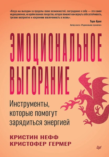 Кристин Нефф «Эмоциональное выгорание. Инструменты, которые помогут зарядиться энергией» скачать бесплатно