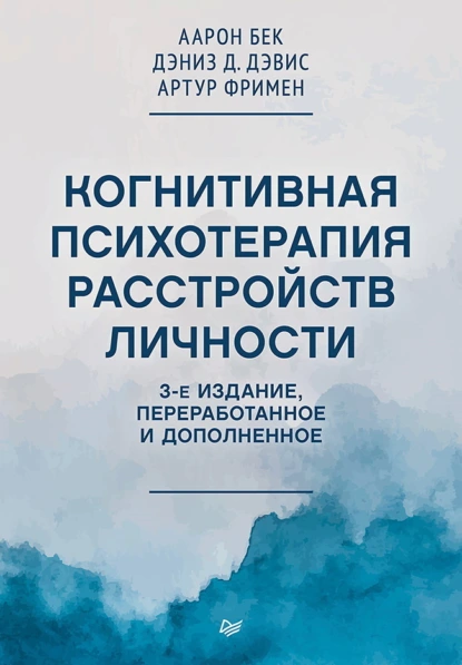 Артур Фримен «Когнитивная психотерапия расстройств личности» скачать бесплатно