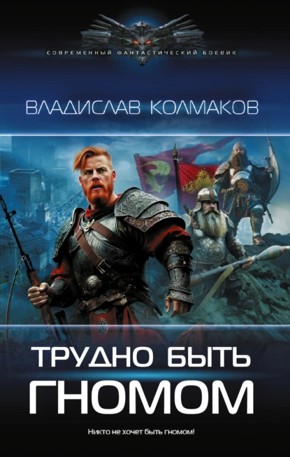 Владислав Колмаков «Трудно быть гномом» скачать бесплатно