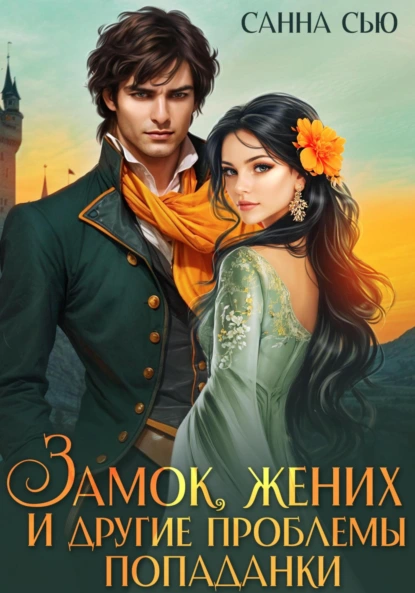 Санна Сью «Замок, жених и другие проблемы попаданки» скачать бесплатно