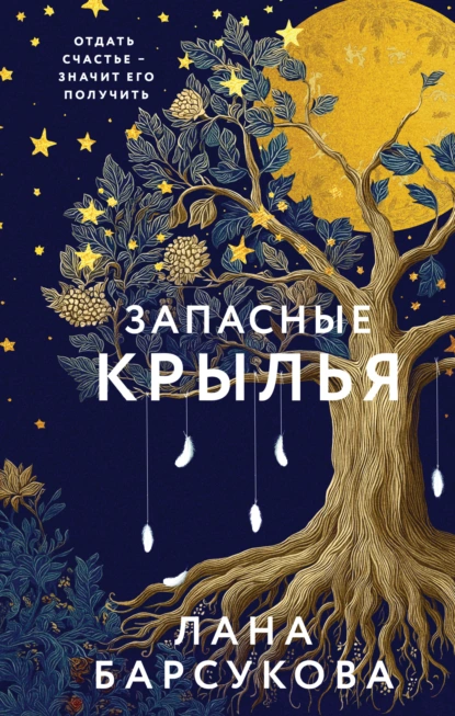 Лана Барсукова «Запасные крылья» скачать бесплатно