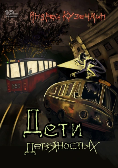 Андрей Кузечкин «Дети девяностых» скачать бесплатно