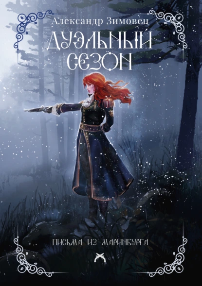 Александр Зимовец «Дуэльный сезон» скачать бесплатно