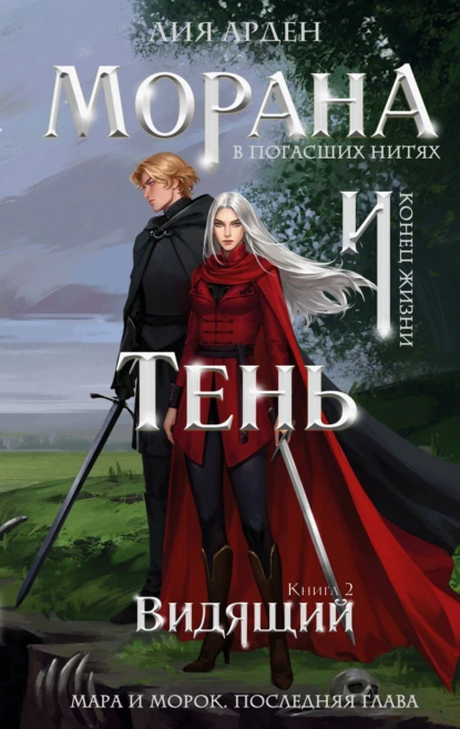 Лия Арден «Морана и Тень. Видящий» скачать бесплатно
