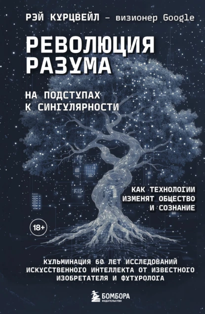 Рэй Курцвейл «Революция разума: на подступах к Сингулярности. Как технологии изменят общество и сознание» скачать бесплатно