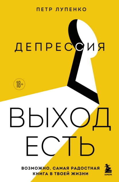 Петр Лупенко «Депрессия: выход есть. Возможно, самая радостная книга в твоей жизни» скачать бесплатно