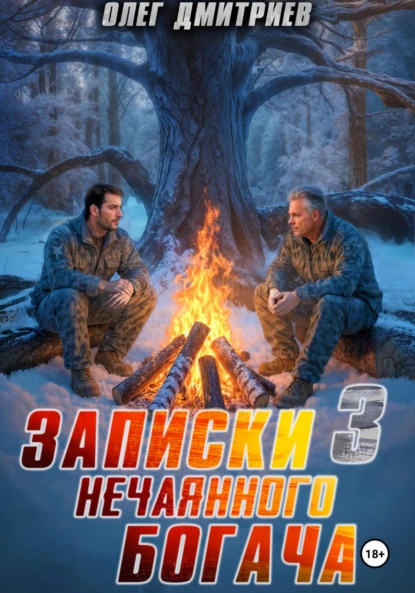 Олег Дмитриев «Записки нечаянного богача – 3» скачать бесплатно