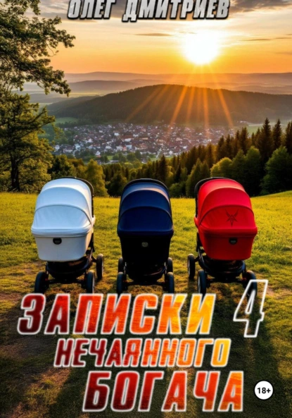 Олег Дмитриев «Записки нечаянного богача – 4» скачать бесплатно