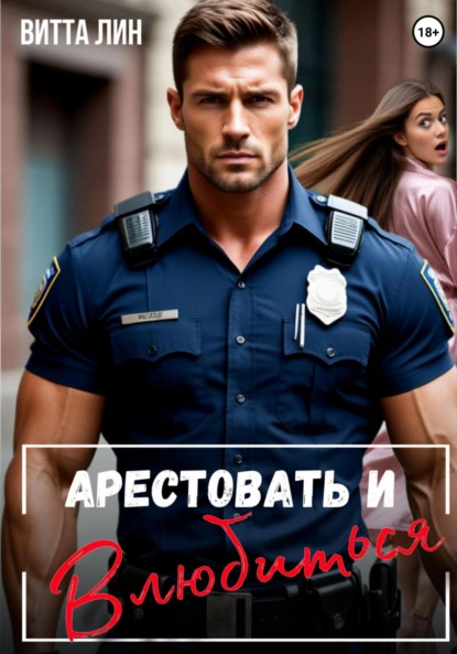 Витта Лин «Арестовать и влюбиться» скачать бесплатно