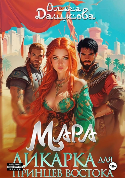 Ольга Дашкова «Мара. Дикарка для принцев Востока» скачать бесплатно