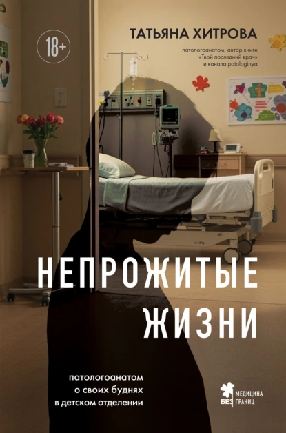 Татьяна Хитрова «Непрожитые жизни. Патологоанатом о своих буднях в детском отделении» скачать бесплатно