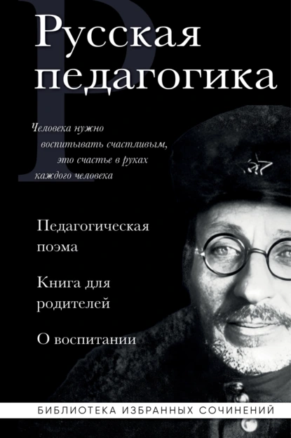 Антон Макаренко «Русская педагогика. Педагогическая поэма. Книга для родителей. О воспитании» скачать бесплатно