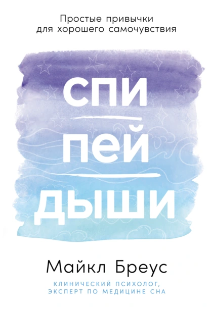 Майкл Бреус «Спи, пей, дыши: Простые привычки для хорошего самочувствия» скачать бесплатно