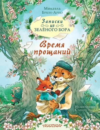 Микаэль Брюн-Арно «Записки из Зелёного Бора. Время прощаний» скачать бесплатно