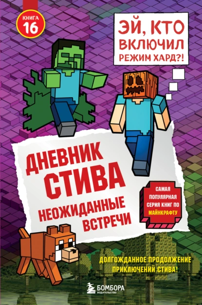 Minecraft Family «Дневник Стива. Книга 16. Неожиданные встречи» скачать бесплатно