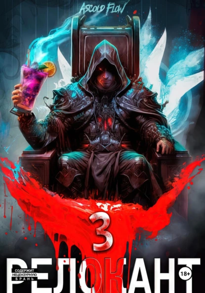 Ascold Flow «#RealRPG. Релокант 3. По следам Ушедшего» скачать бесплатно