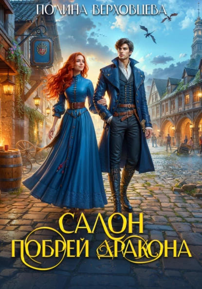 Полина Верховцева «Салон «Побрей Дракона»» скачать бесплатно