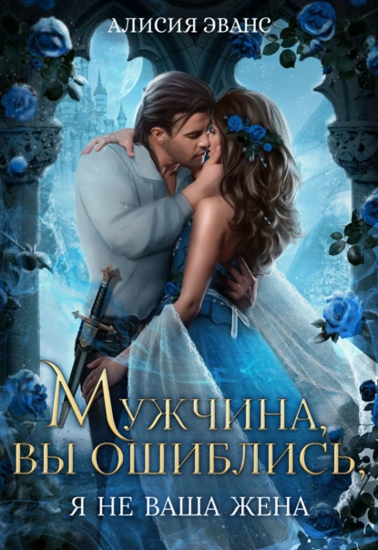 Алисия Эванс «Мужчина, вы ошиблись, Я не ваша жена» скачать бесплатно