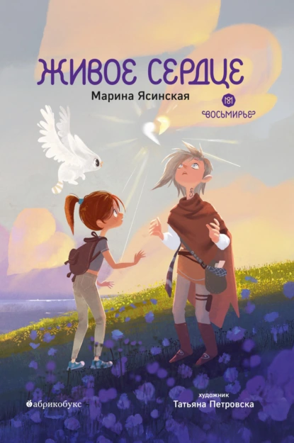 Марина Ясинская «Восьмирье. Книга 8. Живое сердце» скачать бесплатно