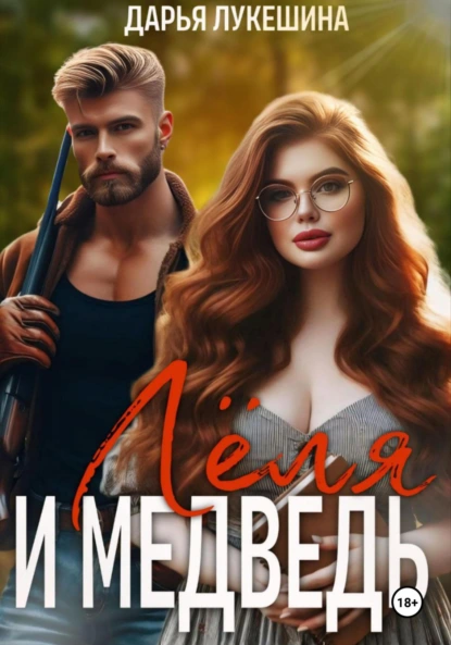 Дарья Лукешина «Леля и медведь» скачать бесплатно