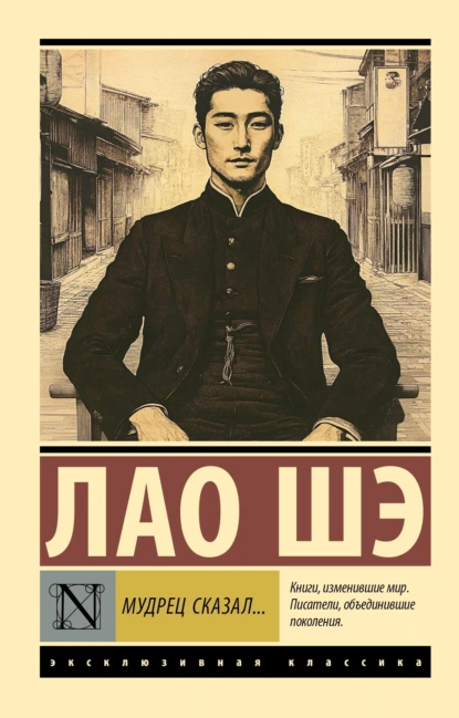 Лао Шэ «Мудрец сказал…» скачать бесплатно