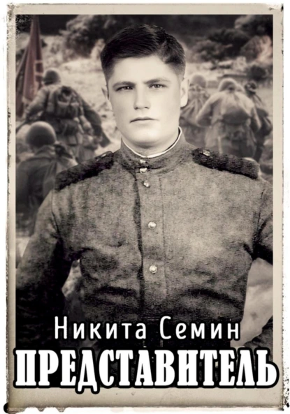 Никита Семин «Представитель» скачать бесплатно