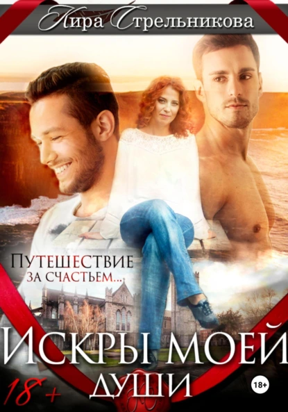 Кира Стрельникова «Искры моей души» скачать бесплатно
