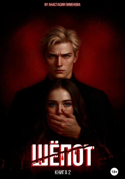 Анастасия Пименова «Шёпот» скачать бесплатно