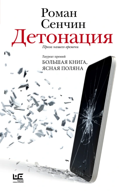 Роман Сенчин «Детонация» скачать бесплатно
