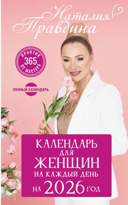 Наталия Правдина «Календарь для женщин на 2026 год» скачать бесплатно