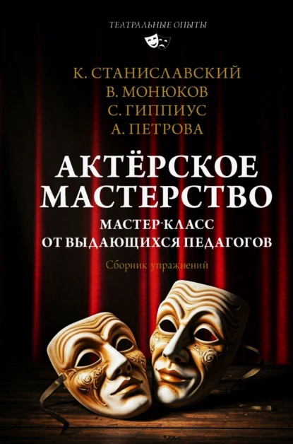 Константин Станиславский «Актёрское мастерство. Мастер-класс от выдающихся педагогов. Сборник упражнений» скачать бесплатно