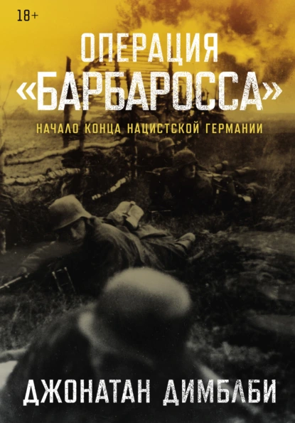 Джонатан Димблби «Операция «Барбаросса»: Начало конца нацистской Германии» скачать бесплатно