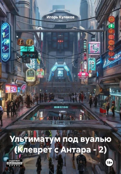 Игорь Кулаков «Ультиматум под вуалью (Клеврет с Антара – 2)» скачать бесплатно