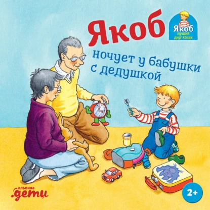 Сандра Гримм «Якоб ночует у бабушки с дедушкой» скачать бесплатно