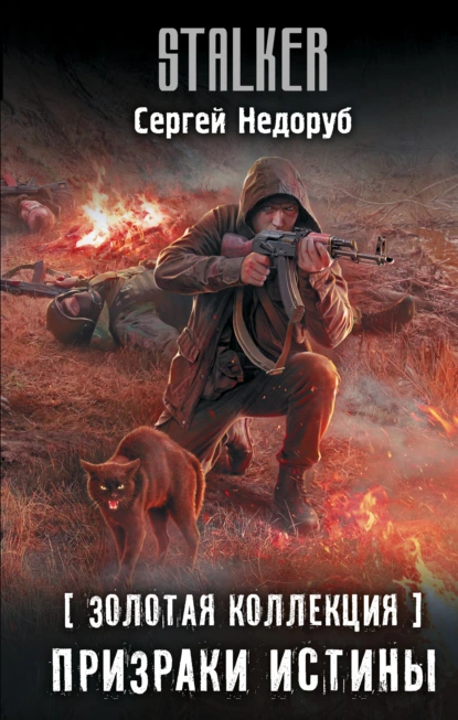 Сергей Недоруб «Золотая коллекция. Призраки истины» скачать бесплатно