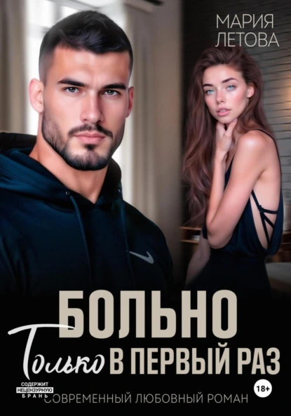 Мария Летова «Больно только в первый раз» скачать бесплатно