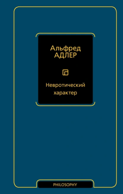 Альфред Адлер «Невротический характер» скачать бесплатно
